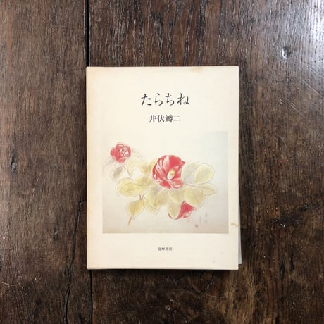 親子の時間 庄野潤三小説撰集【ほぼ新品】 親子の時間 庄野潤三小説撰集」庄野潤三 岡崎武志 編