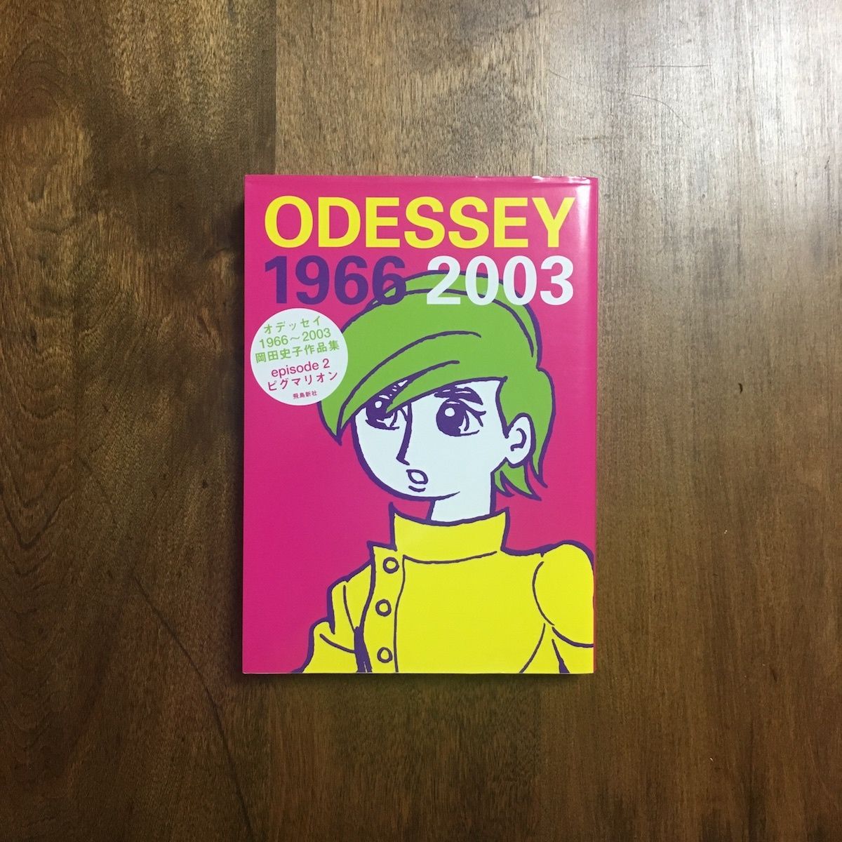 ODESSEY 1966-2003 岡田史子作品集 ピグマリオン」岡田史子 | Frober