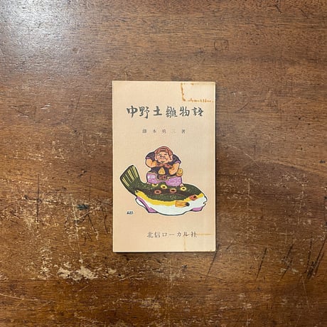 「中野土雛物語」藤本勇三