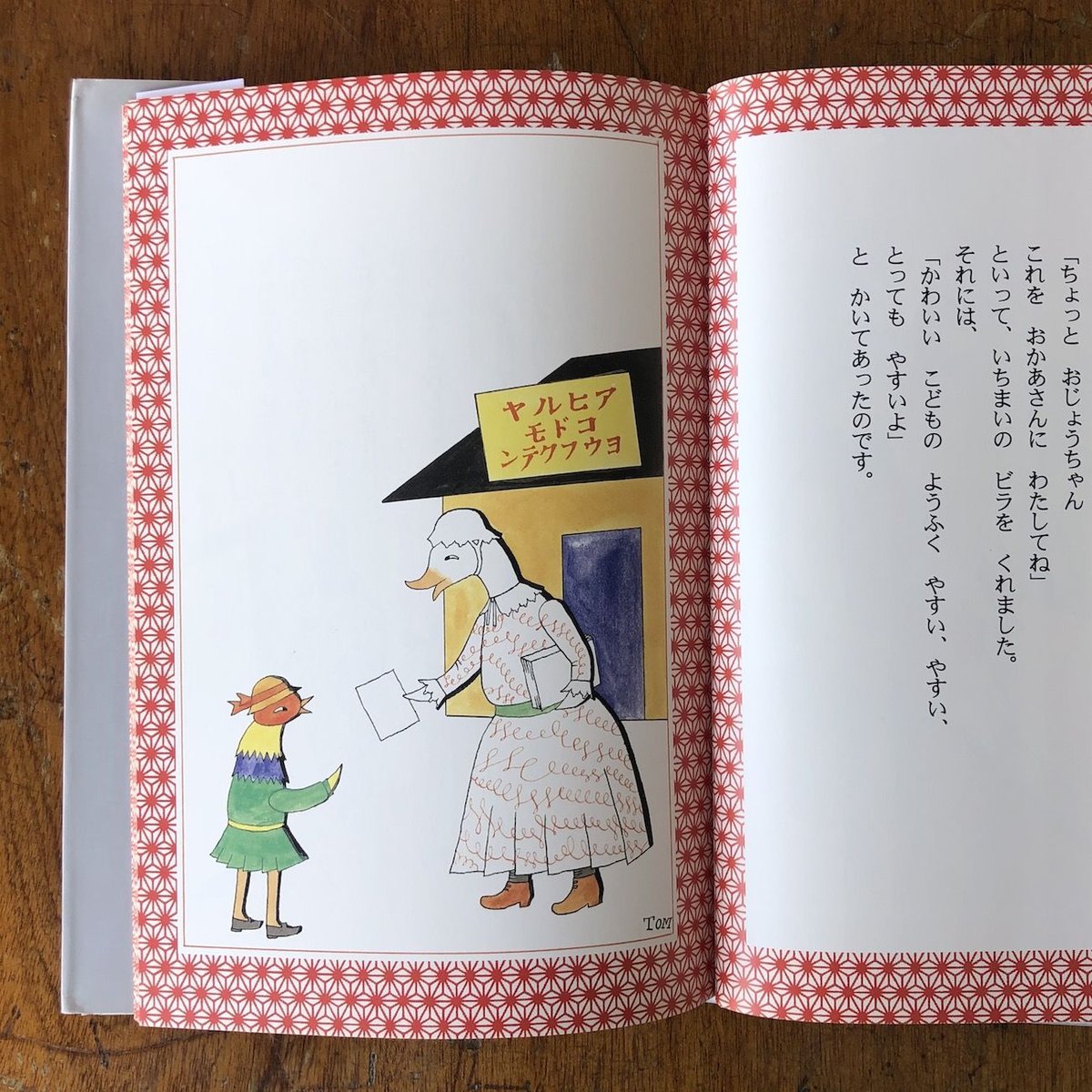 なくなったあかいようふく」村山籌子 作 村山知義 絵 村山亜土 再話
