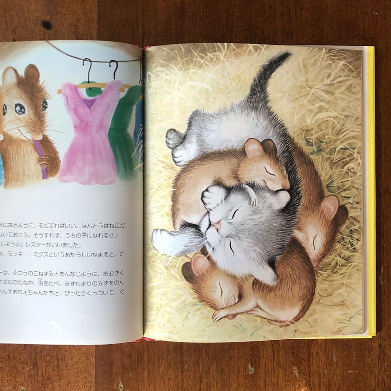 ねずみにそだてられたこねこ」ミリアム・ノートン 文 ガース