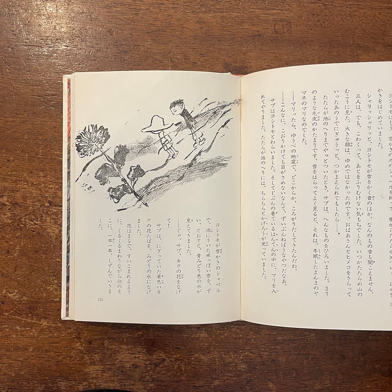 山んばと海のカニ（1969年初版）」いぬいとみこ 作 福田庄助 絵