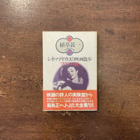 「シネマディクトJの映画散歩・フランス編／植草甚一スクラップ・ブック29」植草甚一