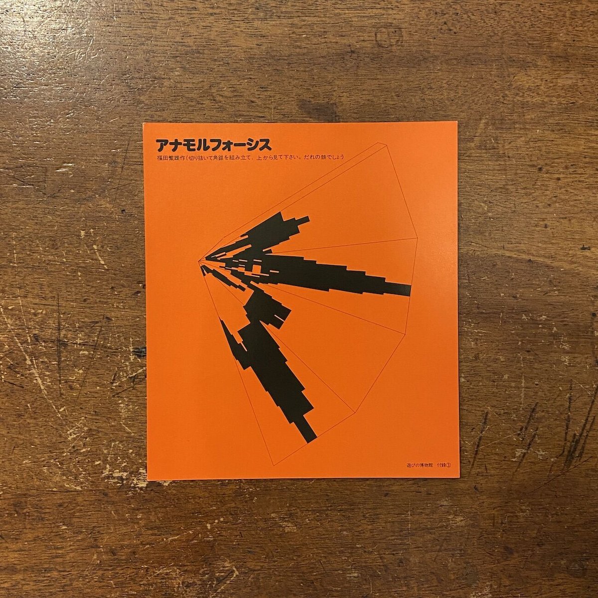 遊びの博物館展示図録：付録part1のみ」福田繁雄 | Frobergue online