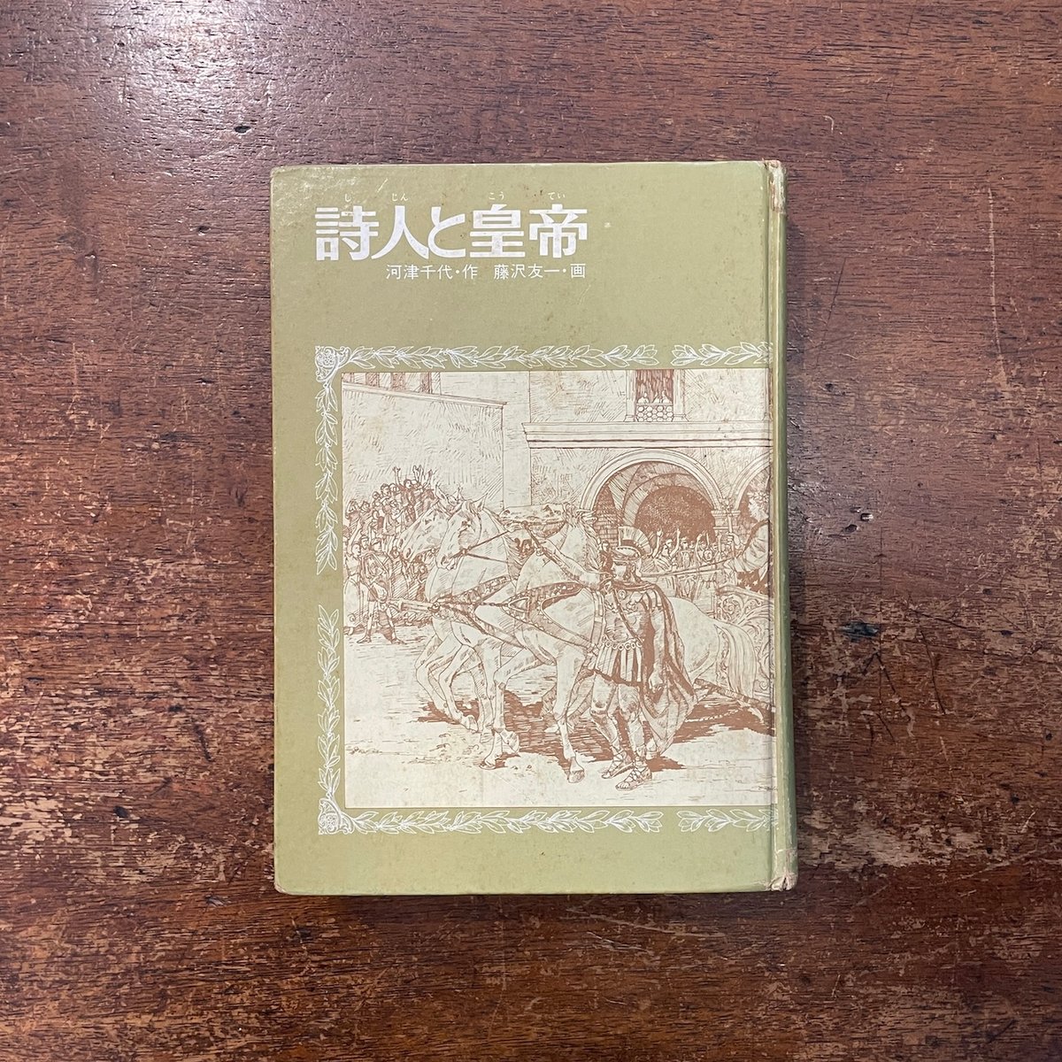詩人と皇帝（1975年1刷）」河津千代 作 藤沢友一 画 | Frobergue
