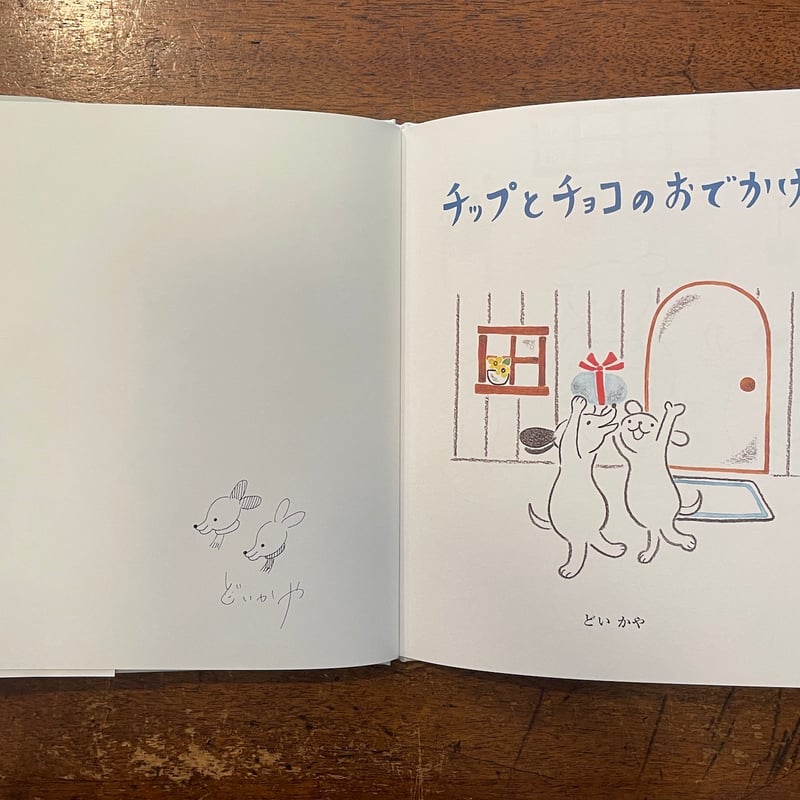 チップとチョコのおでかけ」どいかや サイン入り | Frobergue online store
