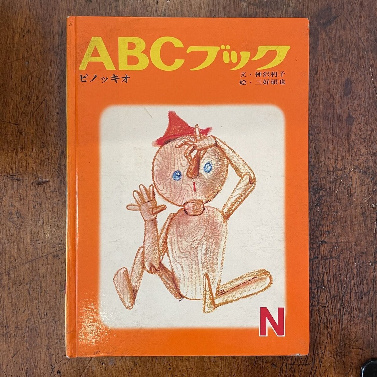 ABCブック ピノッキオ」神沢利子 文 三好碩也／水沢研 絵 | Frobergue