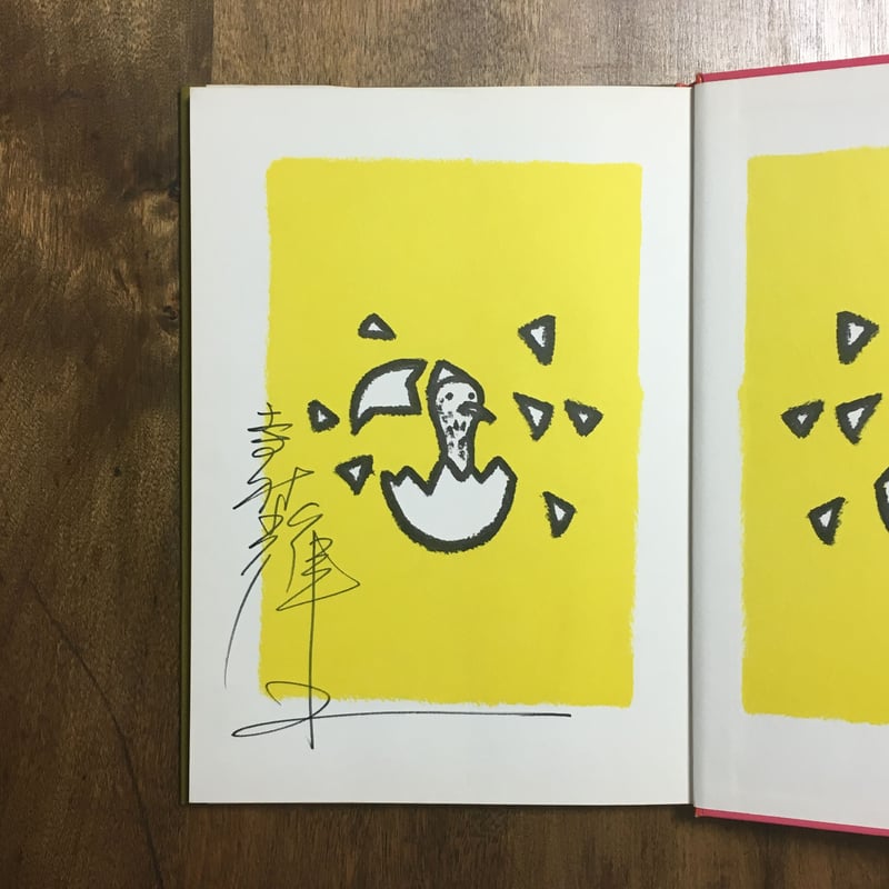うそつきテンボ」寺村輝夫 作 和歌山静子 絵 署名入り | Frobergue