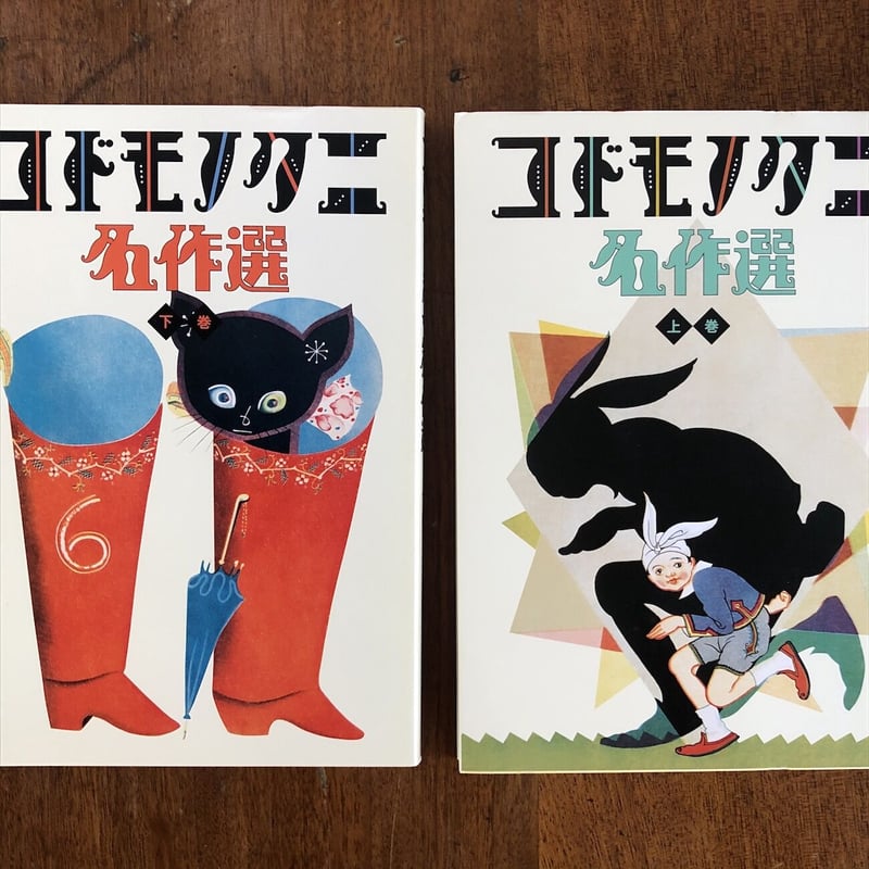 コドモノクニ名作選 上・下巻」武井武雄／脇田和／初山滋 他多数