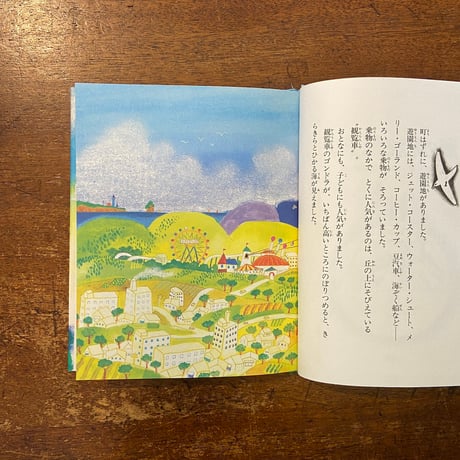 「海の見える観覧車」岡信子 作　渡辺安芸夫 絵