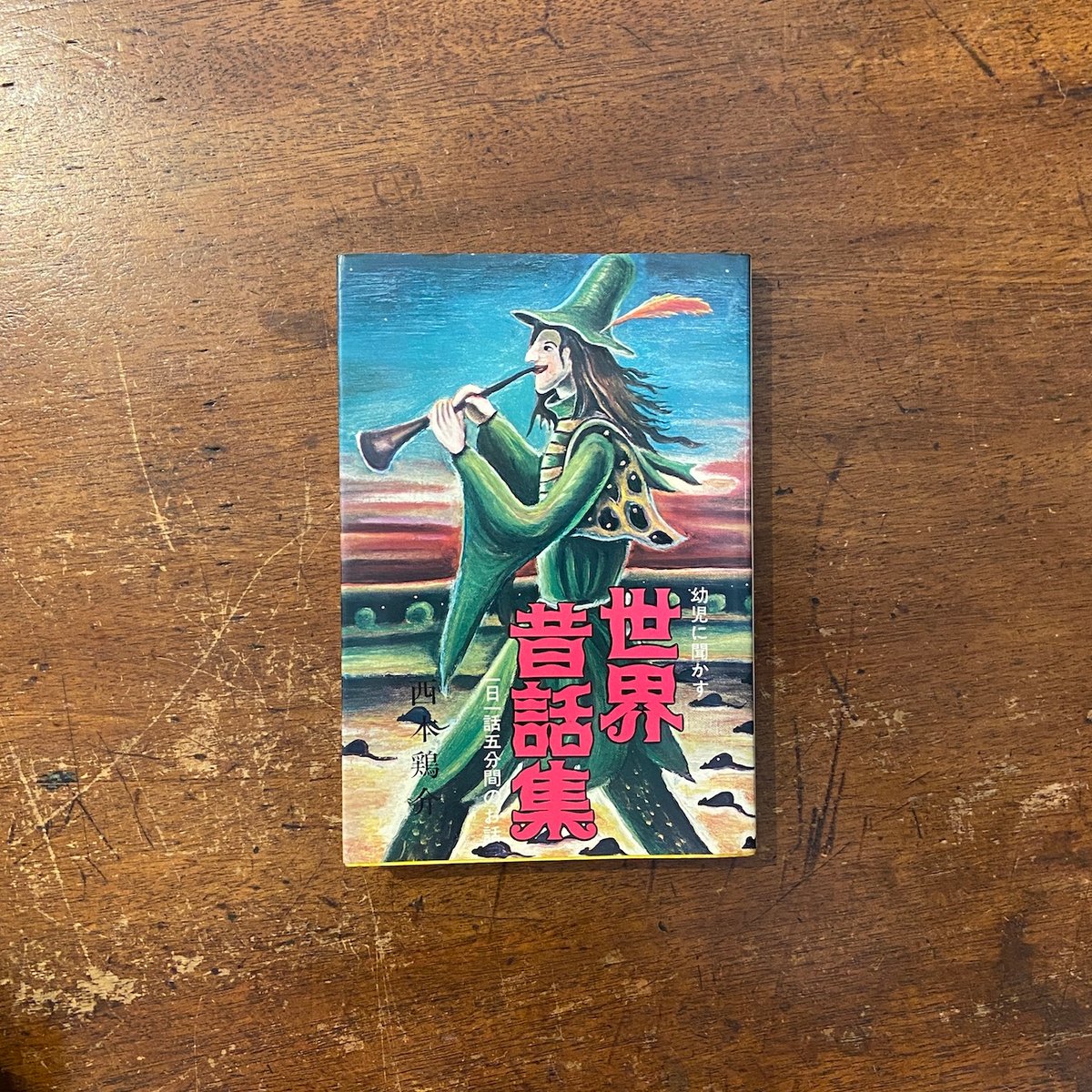 日本昔話集 幼児に聞かす 一日一話5分間のお話 西本 鶏介 日本昔話集 幼児に聞かす 一日一話5分間のお話 西本 鶏介 - メルカリ
