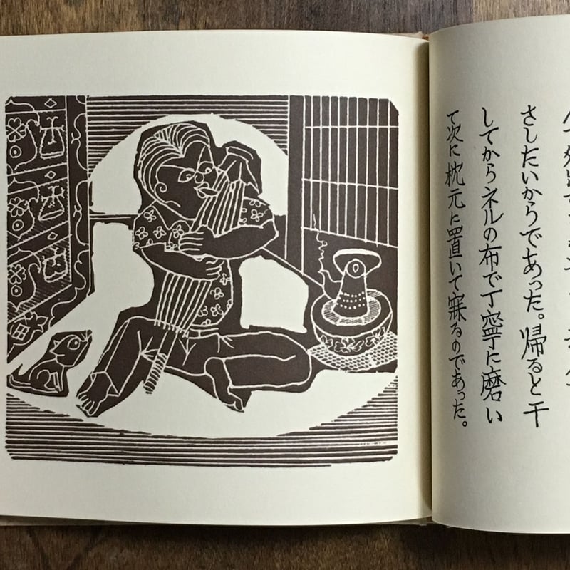 番傘奇譚 武井武雄刊本作品 No.123 限定300部 署名入り」 | Frobergue