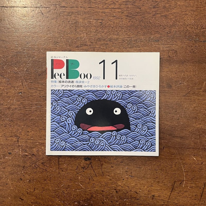 絵本ジャーナル ピーブー 12冊一括」太田大八 編集人代表 | Frobergue