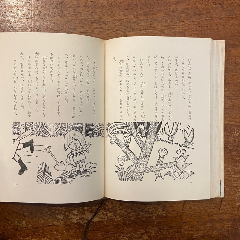 けんちゃんしっかり！」藤田圭雄 作 北田卓史 絵 | Frobergue online s