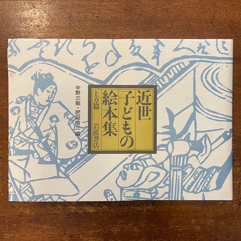 近世子どもの絵本集 江戸・上方編」鈴木重三／木村八重子／中野三敏
