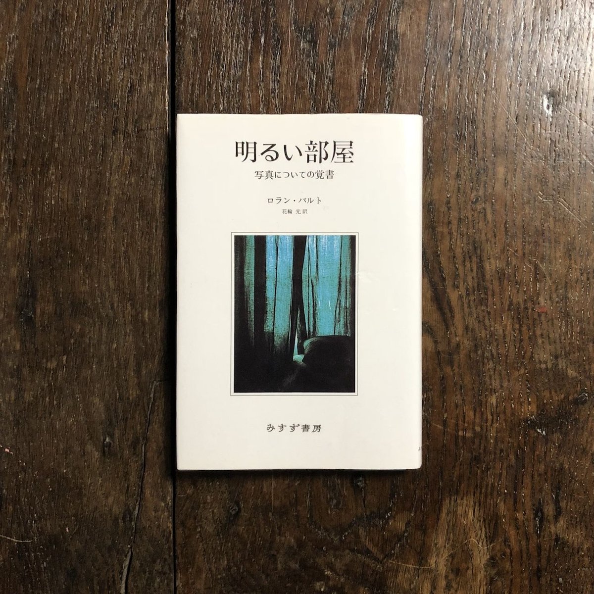 明るい部屋 写真についての覚書」ロラン・バルト | Frobergue online store