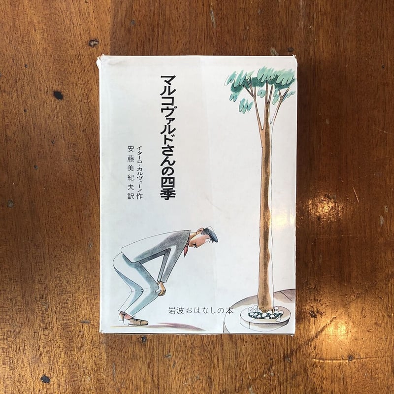 マルコヴァルドさんの四季」イタロ・カルヴィーノ | Frobergue online
