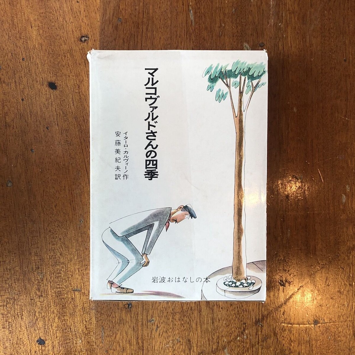 マルコヴァルドさんの四季」イタロ・カルヴィーノ | Frobergue