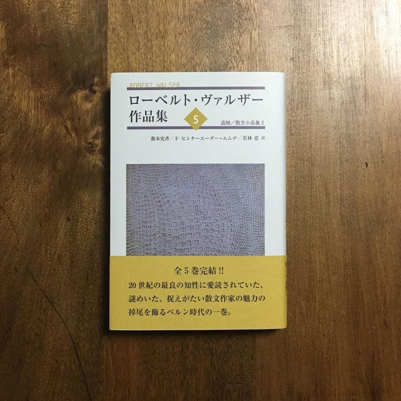ローベルト・ヴァルザー作品集 5 盗賊/散文小品集Ⅱ」 | Frobergue