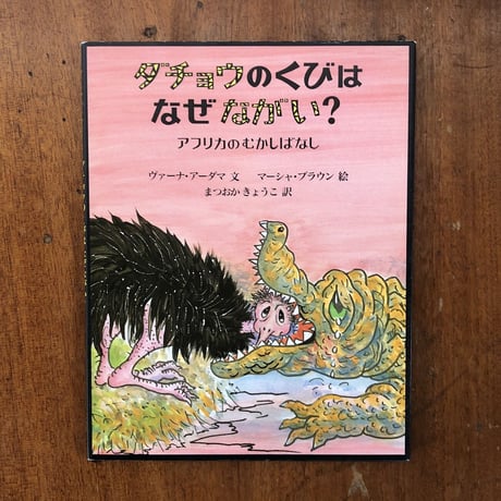 「ダチョウのくびはなぜながい？」ヴァーナ・アーダマ 文　マーシャ・ブラウン 絵