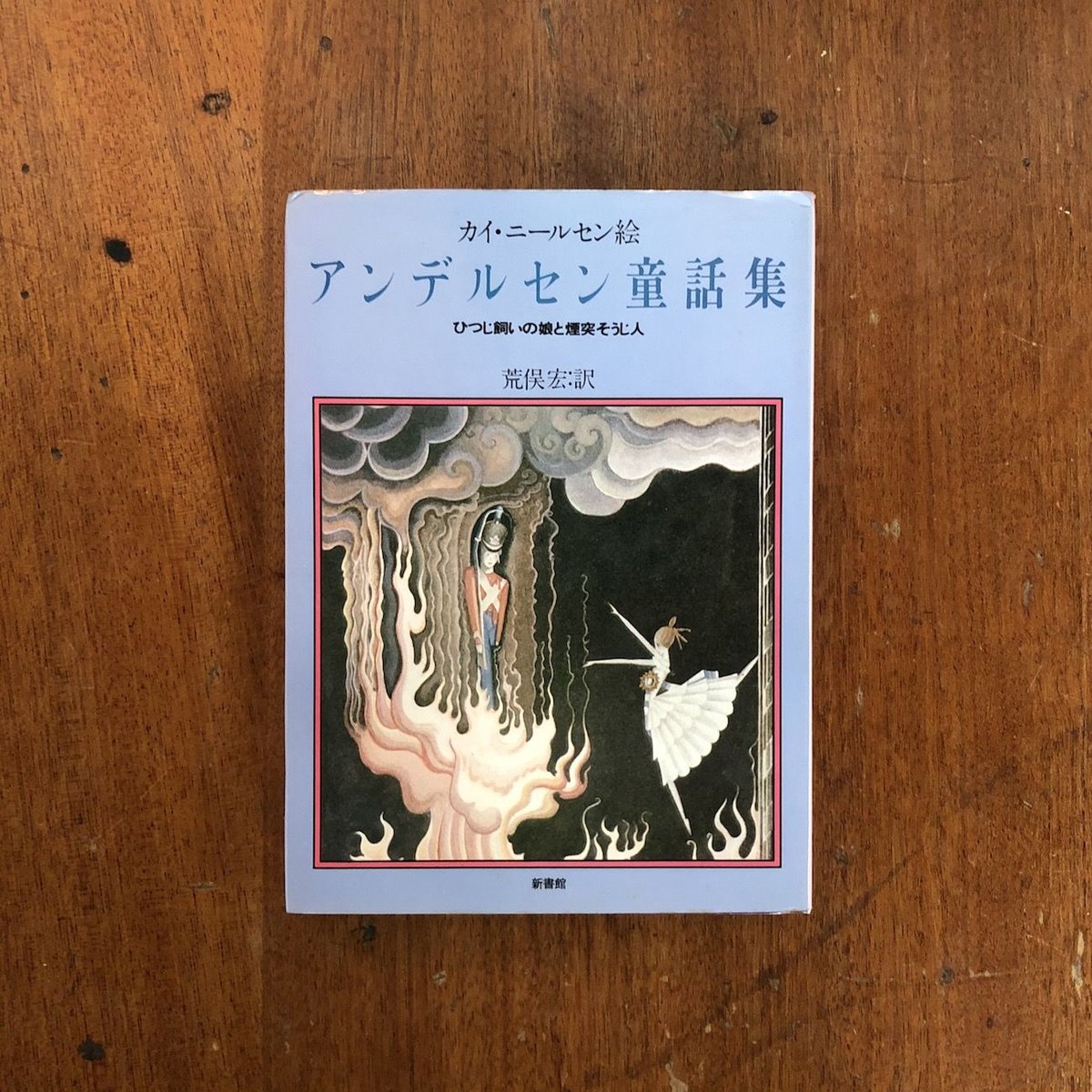 アンデルセン童話集」カイ・ニールセン 絵 | Frobergue online store アンデルセン童話集」カイ・ニールセン 絵 | Frobergue online store