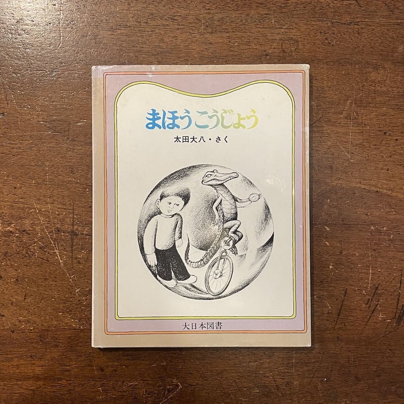 まほうこうじょう」太田大八 | Frobergue online store まほうこうじょう」太田大八 | Frobergue online store
