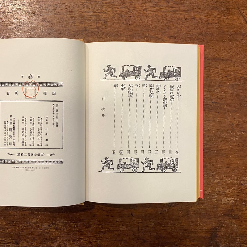童話集 春（名著復刻日本児童文学館 第2集 18）」竹久夢二 | Frobergue