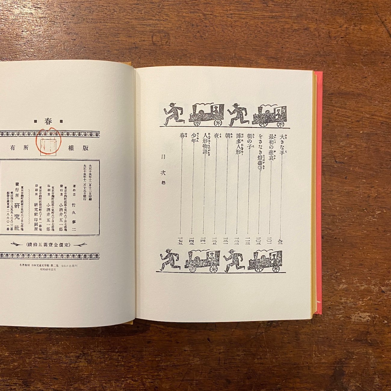 童話集 春（名著復刻日本児童文学館 第2集 18）」竹久夢二 | Frobergue
