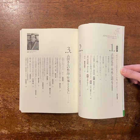「吉田足日さんからのバトン」ありがとう古田足日さんの会 編　田畑精一 装丁　古田文恵 挿絵