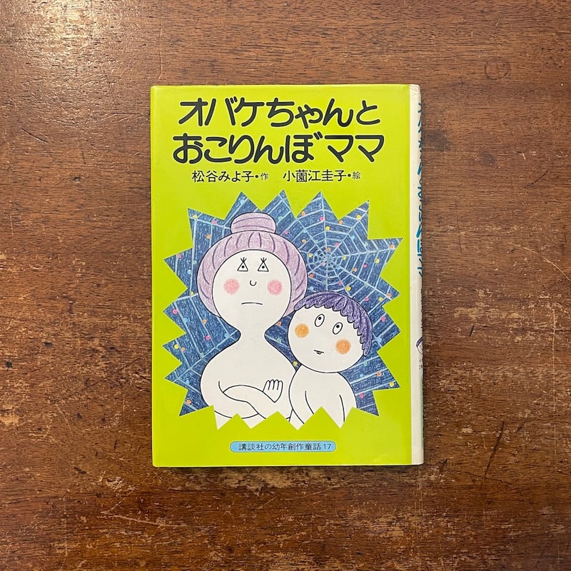 オバケちゃんとおこりんぼママ（1977年初版）」松谷みよ子 作 小薗江
