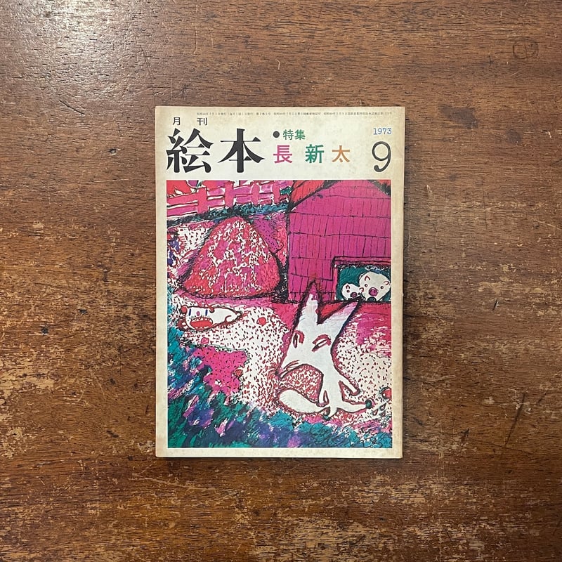 月刊絵本 1973年9月号 特集：長新太」 | Frobergue online store