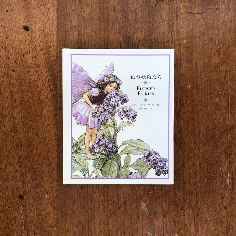 花の妖精たち 庭」シシリー・メアリー・バーカー 白石かずこ 訳