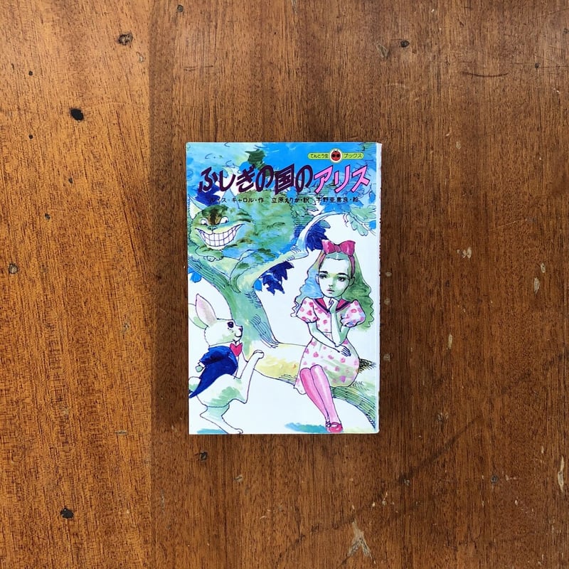 宇野亜喜良　版画　希少限定20『少女アリスとルイスキャロルの不思議の国国』 宇野亜喜良 版画 希少限定20『少女アリスとルイスキャロルの
