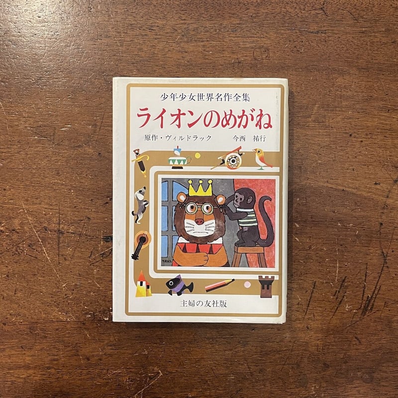 愛蔵版　ライオンのめがね　絵本 ビルドラック　絶版希少本 愛蔵版 ライオンのめがね 絵本 ビルドラック 絶版希少本
