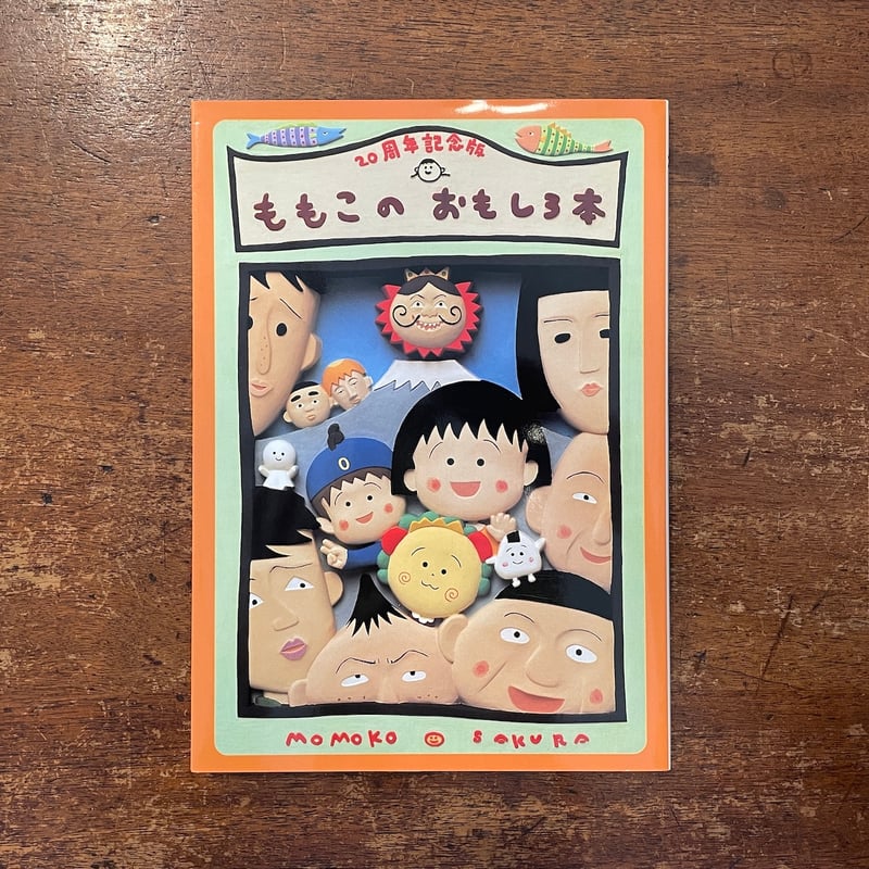 20周年記念：ももこのおもしろ本」さくらももこ | Frobergue online store