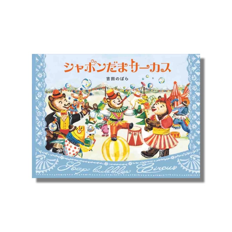 新品商品＞「シャボンだまサーカス」吉田のばら | Frobergue online store