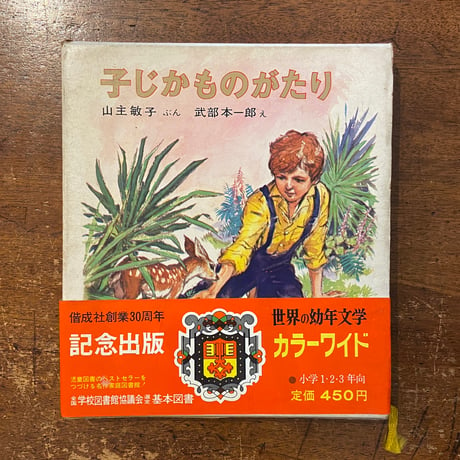 「子じかものがたり　カラー版・世界の幼年文学2」ローリングス 作　山主敏子 文　武部本一郎 絵