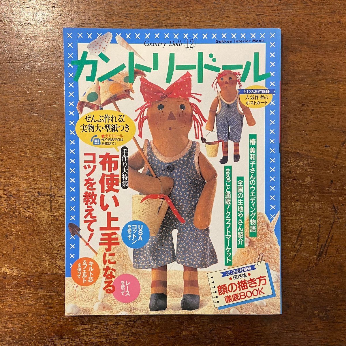 カントリードール ２体セット カントリードール(21) 人気作者の新作が勢揃い！ Gakken Interior Mook