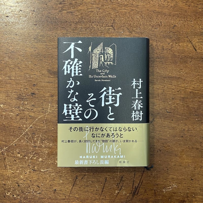 街とその不確かな壁」村上春樹 | Frobergue online store