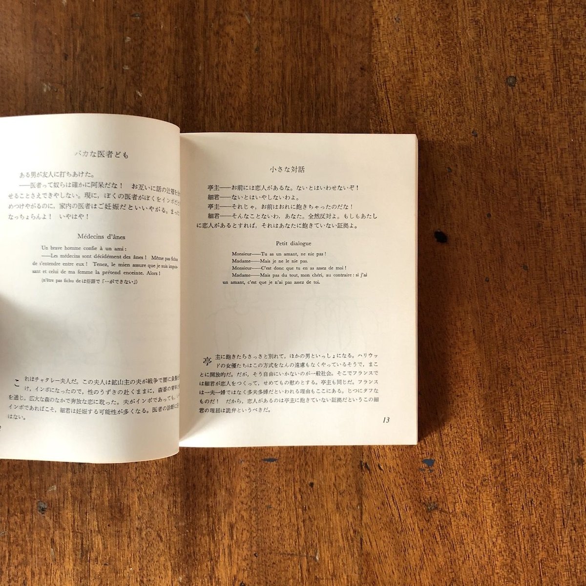 しのび笑い フランス小咄第三集」田辺貞之助 長新太 | Frobergue