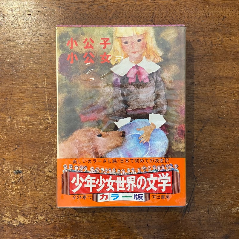 小公子／小公女：カラー版少年少女世界の文学9」岩崎ちひろ 駒宮録郎
