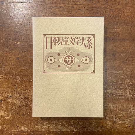 「日本児童文学大系 20　吉山中峰太郎　高垣眸」武井武雄 装丁