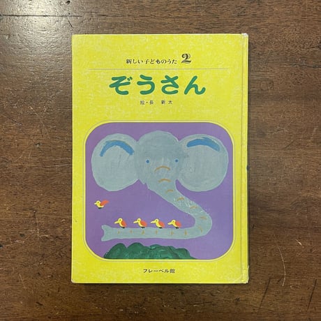 「ぞうさん　新しい子どものうた2」長新太