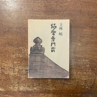 紀野恵 歌集 午後の音楽 【公式通販】