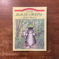 「ダヤンのカントリーダイアリー」塩野米松 文　池田あきこ 絵