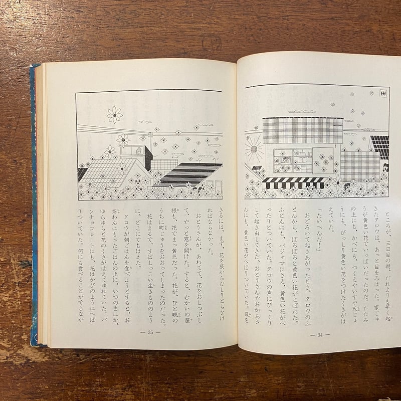 日本アラビアンナイト1 夢とふしぎの物語（1963年）」堀内誠一 装幀 長