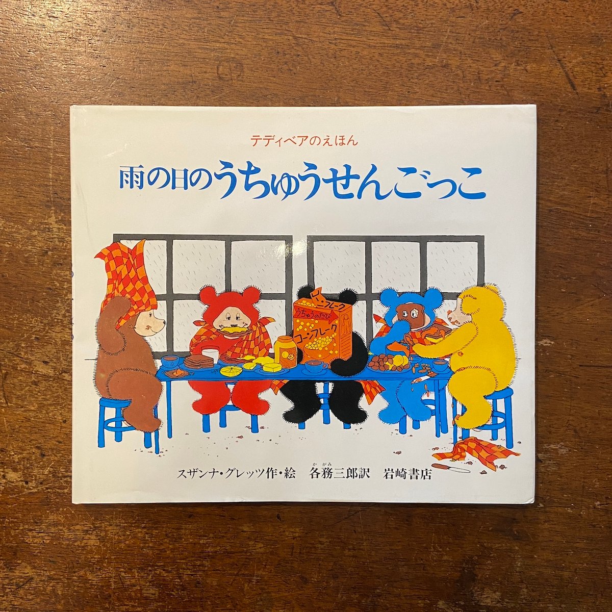 西頭哲三郎先生の作品  雨 雨の日のうちゅうせんごっこ テディベアのえほん 3」スザンナ