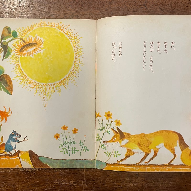 きつねとねずみ（1959年こどものとも版初版）」ビアンキ 作 山田三郎