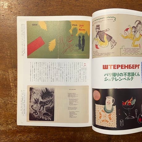 「芸術新潮　2004年7月号　特集：ロシア絵本のすばらしき世界」ウラジミール・レーベデフ 他