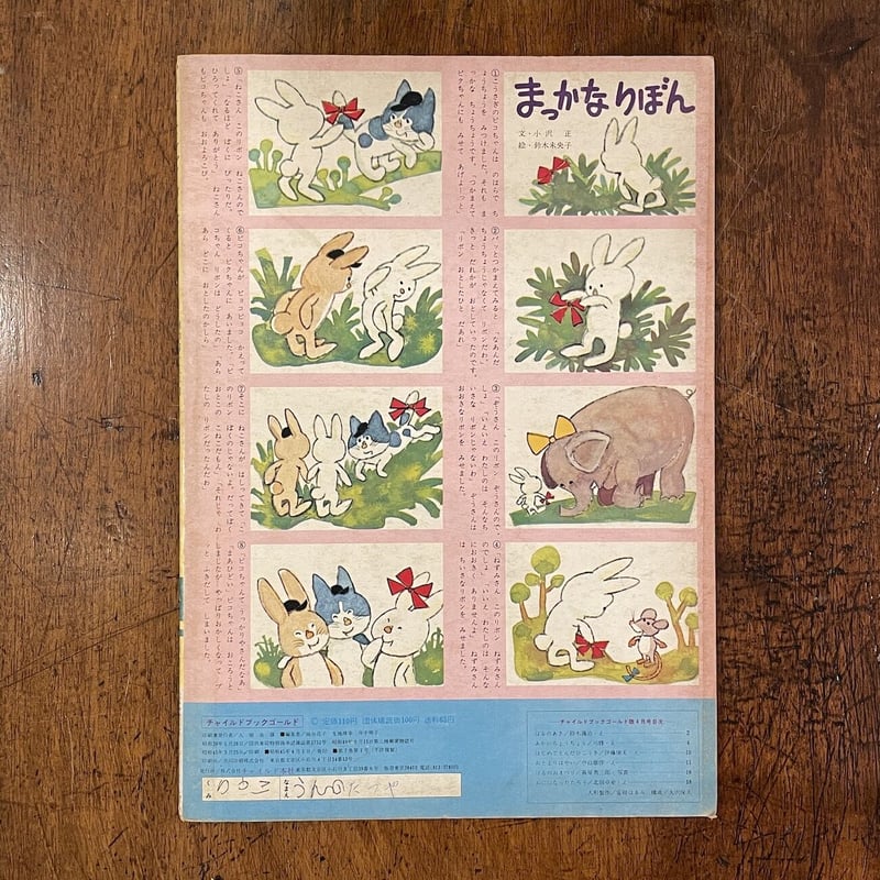 チャイルドブックゴールド 1970年4月号」鈴木義治/司修/北田 チャイルドブックゴールド 1970年4月号」鈴木義治/司修/北田